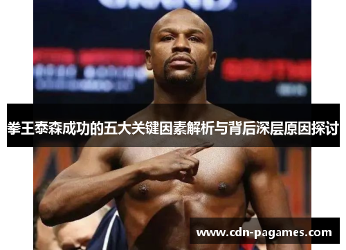 拳王泰森成功的五大关键因素解析与背后深层原因探讨