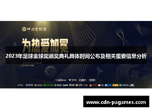 2023年足球金球奖颁奖典礼具体时间公布及相关重要信息分析