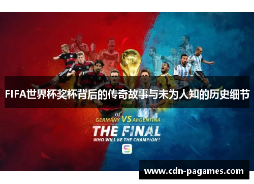 FIFA世界杯奖杯背后的传奇故事与未为人知的历史细节