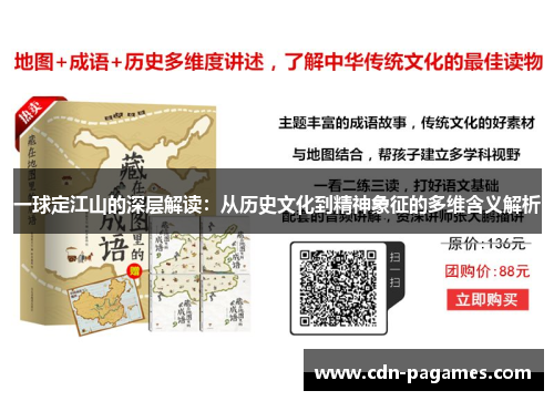 一球定江山的深层解读：从历史文化到精神象征的多维含义解析