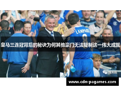 皇马三连冠背后的秘诀为何其他豪门无法复制这一伟大成就
