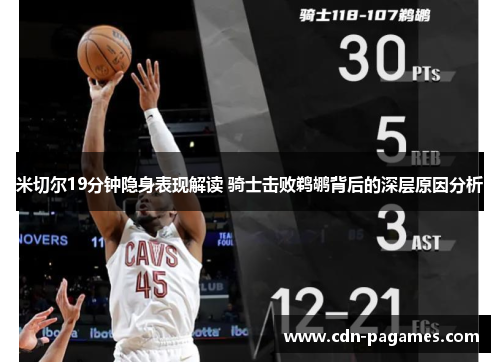 米切尔19分钟隐身表现解读 骑士击败鹈鹕背后的深层原因分析 米切尔19分钟隐身表现解读 骑士击败鹈鹕背后的深层原因分析