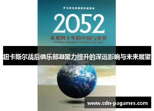 纽卡斯尔战后俱乐部凝聚力提升的深远影响与未来展望