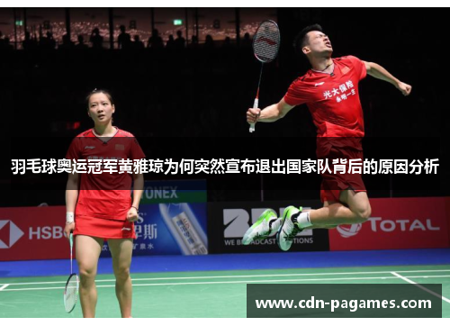 羽毛球奥运冠军黄雅琼为何突然宣布退出国家队背后的原因分析 羽毛球奥运冠军黄雅琼为何突然宣布退出国家队背后的原因分析