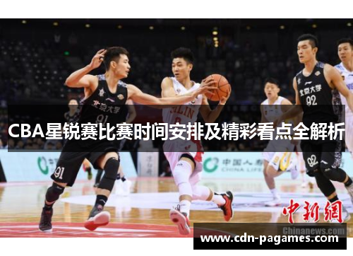 CBA星锐赛比赛时间安排及精彩看点全解析