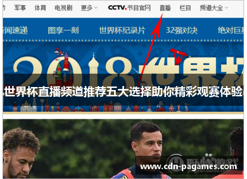 世界杯直播频道推荐五大选择助你精彩观赛体验 世界杯直播频道推荐五大选择助你精彩观赛体验