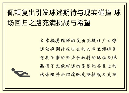 佩顿复出引发球迷期待与现实碰撞 球场回归之路充满挑战与希望 佩顿复出引发球迷期待与现实碰撞 球场回归之路充满挑战与希望
