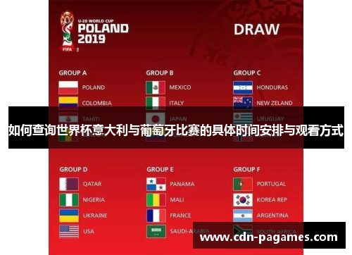 如何查询世界杯意大利与葡萄牙比赛的具体时间安排与观看方式