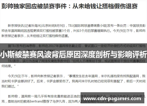 小斯被禁赛风波背后原因深度剖析与影响评析