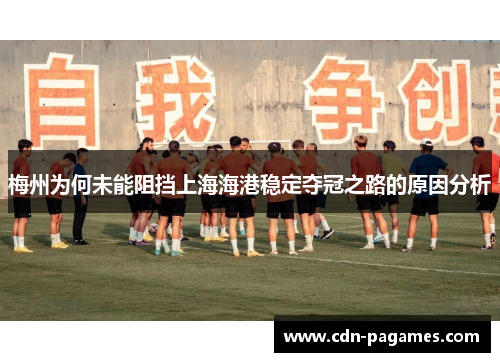 梅州为何未能阻挡上海海港稳定夺冠之路的原因分析