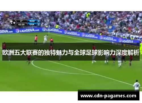 欧洲五大联赛的独特魅力与全球足球影响力深度解析