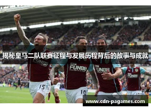 揭秘皇马二队联赛征程与发展历程背后的故事与成就