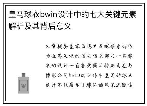 皇马球衣bwin设计中的七大关键元素解析及其背后意义