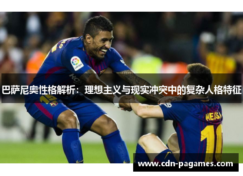 巴萨尼奥性格解析：理想主义与现实冲突中的复杂人格特征