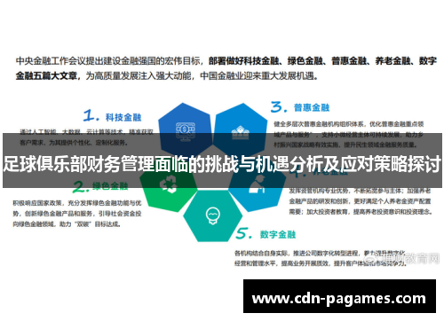 足球俱乐部财务管理面临的挑战与机遇分析及应对策略探讨