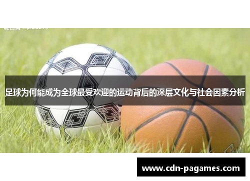 足球为何能成为全球最受欢迎的运动背后的深层文化与社会因素分析