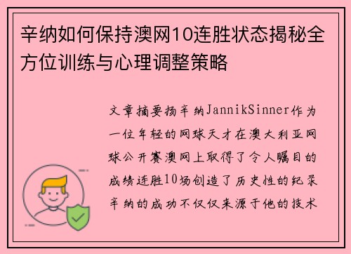 辛纳如何保持澳网10连胜状态揭秘全方位训练与心理调整策略