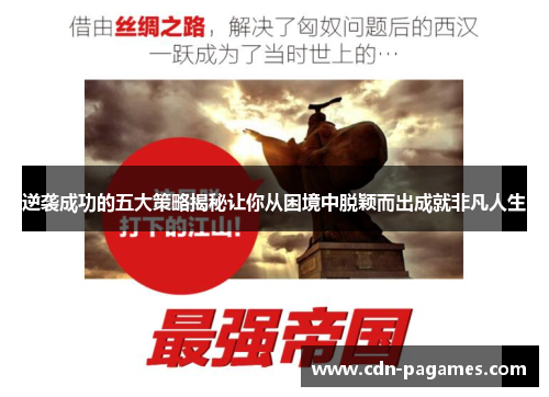 逆袭成功的五大策略揭秘让你从困境中脱颖而出成就非凡人生 逆袭成功的五大策略揭秘让你从困境中脱颖而出成就非凡人生