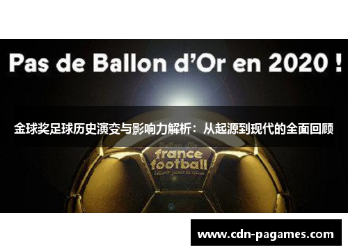 金球奖足球历史演变与影响力解析:从起源到现代的全面回顾 金球奖足球历史演变与影响力解析:从起源到现代的全面回顾
