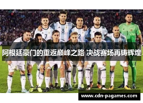 阿根廷豪门的重返巅峰之路 决战赛场再铸辉煌