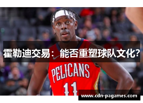 霍勒迪交易：能否重塑球队文化？