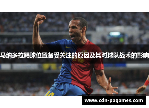 马纳多拉踢球位置备受关注的原因及其对球队战术的影响