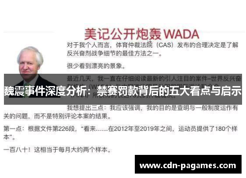 魏震事件深度分析：禁赛罚款背后的五大看点与启示