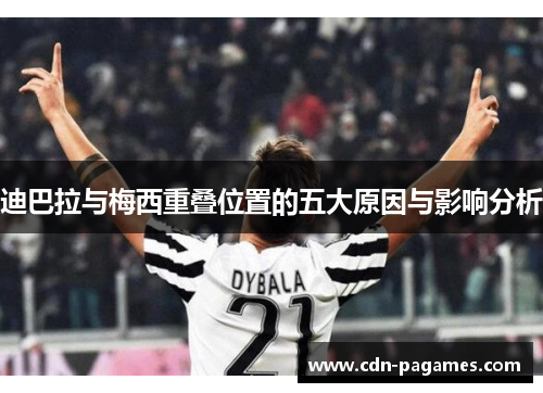 迪巴拉与梅西重叠位置的五大原因与影响分析