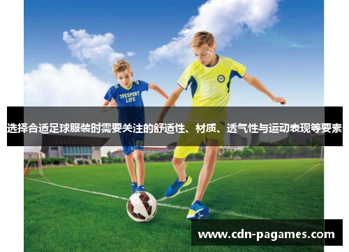 选择合适足球服装时需要关注的舒适性、材质、透气性与运动表现等要素