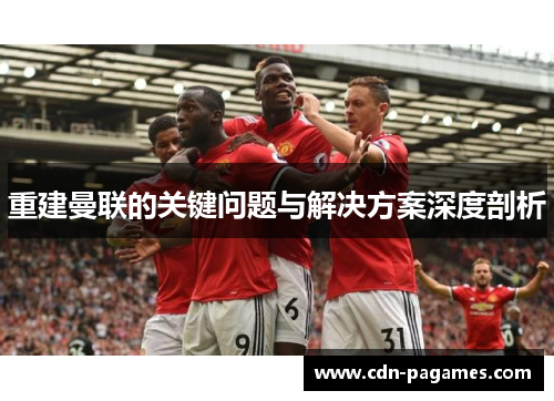 重建曼联的关键问题与解决方案深度剖析