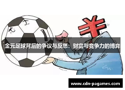 金元足球背后的争议与反思：财富与竞争力的博弈