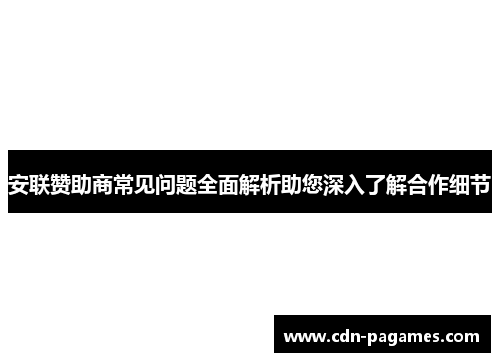 安联赞助商常见问题全面解析助您深入了解合作细节 安联赞助商常见问题全面解析助您深入了解合作细节
