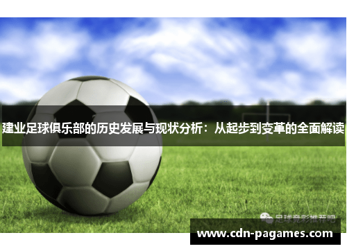 建业足球俱乐部的历史发展与现状分析:从起步到变革的全面解读 建业足球俱乐部的历史发展与现状分析:从起步到变革的全面解读