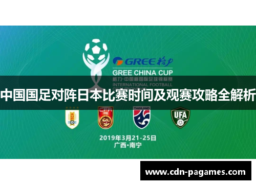 中国国足对阵日本比赛时间及观赛攻略全解析