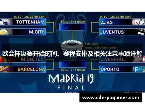 欧会杯决赛开始时间、赛程安排及相关注意事项详解