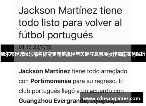 波尔蒂足球俱乐部名称变更完整流程与关键注意事项操作指南实务解析