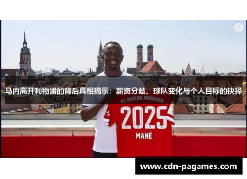 马内离开利物浦的背后真相揭示：薪资分歧、球队变化与个人目标的抉择