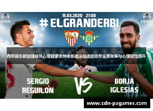 西甲俱乐部加强球员心理健康支持体系建设促进运动员全面发展与心理韧性提升