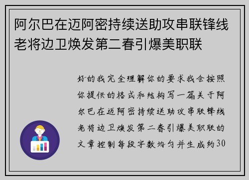 阿尔巴在迈阿密持续送助攻串联锋线老将边卫焕发第二春引爆美职联