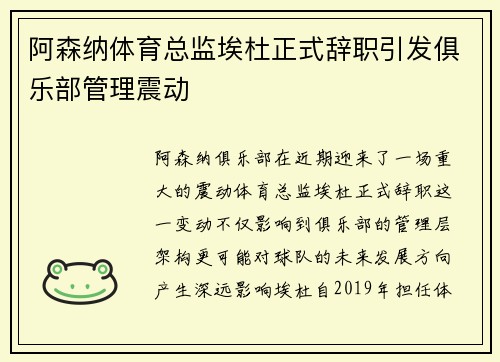 阿森纳体育总监埃杜正式辞职引发俱乐部管理震动