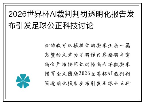2026世界杯AI裁判判罚透明化报告发布引发足球公正科技讨论 2026世界杯AI裁判判罚透明化报告发布引发足球公正科技讨论