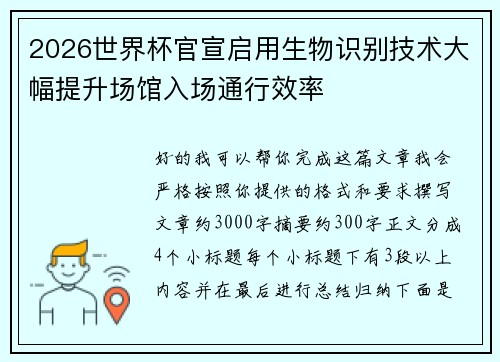 2026世界杯官宣启用生物识别技术大幅提升场馆入场通行效率 2026世界杯官宣启用生物识别技术大幅提升场馆入场通行效率