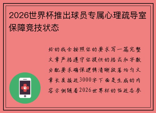 2026世界杯推出球员专属心理疏导室保障竞技状态