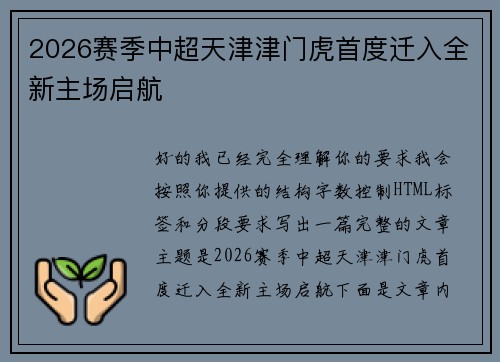 2026赛季中超天津津门虎首度迁入全新主场启航