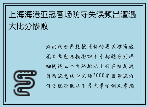 上海海港亚冠客场防守失误频出遭遇大比分惨败