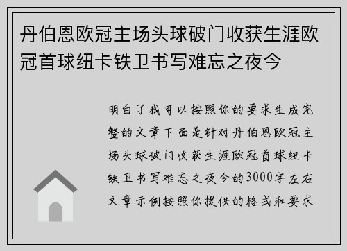 丹伯恩欧冠主场头球破门收获生涯欧冠首球纽卡铁卫书写难忘之夜今