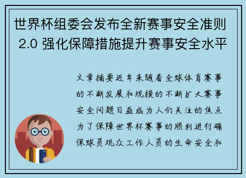 世界杯组委会发布全新赛事安全准则 2.0 强化保障措施提升赛事安全水平