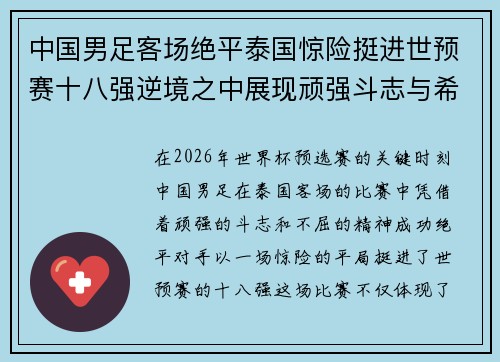 中国男足客场绝平泰国惊险挺进世预赛十八强逆境之中展现顽强斗志与希望