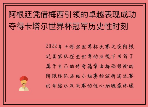 阿根廷凭借梅西引领的卓越表现成功夺得卡塔尔世界杯冠军历史性时刻