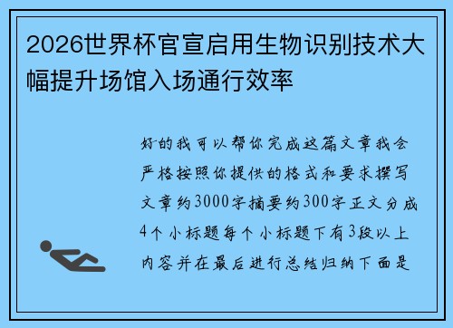 2026世界杯官宣启用生物识别技术大幅提升场馆入场通行效率